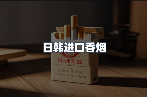 进口香烟